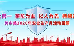 美中美2020年安全生产月活动回顾