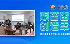 艰苦奋斗 创造幸福 —— 美中美隆重召开2021年度运营战略启动会