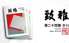 《致雅》第二十四期出版发行
