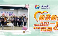 我们是相亲相爱一家人 —— 记美中美2021年一季度员工生日会