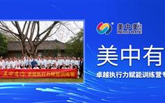 美中美开展 “美中有你，卓越执行力赋能训练营”专题培训