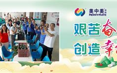 美中美举办二十五周年庆暨美“粽”有你端午主题活动