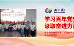 学习百年党史 汲取奋进力量 —— 美中美党支部开展“学党史铸初心”主题...