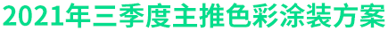 2021年三季度主推色彩涂装方案