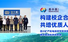 四川矿产机电技师学院领导莅临美中美涂料参观考察