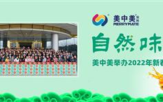 全力创享 自然味道 —— 美中美举办2022年新春团拜会