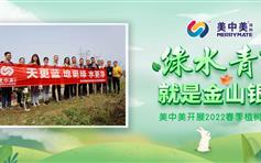 天更蓝 地更绿 水更净 —— 美中美涂料党支部开展2022年春季植树活...
