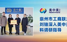 崇州市工商联主席（会长）刘铀深入美中美涂料调研指导