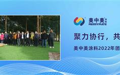 聚力协行，共创未来——美中美涂料2022年团队熔炼活动