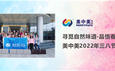 寻觅自然味道，品悟春风茶韵—美中美开展2022年三八节主题活动
