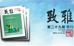 《致雅》第二十九期出版发行